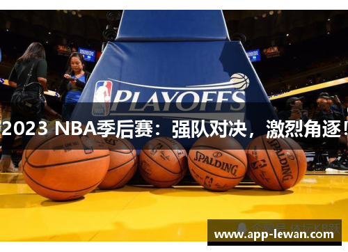 2023 NBA季后赛：强队对决，激烈角逐！