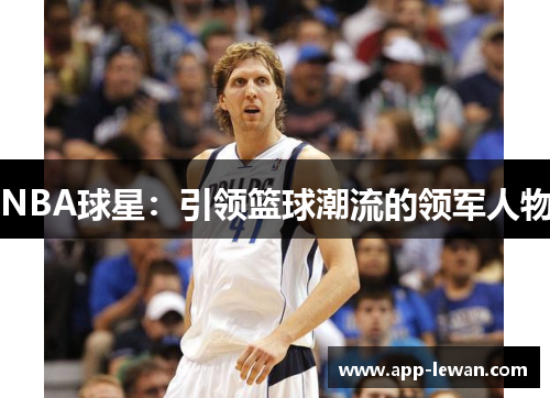 NBA球星：引领篮球潮流的领军人物