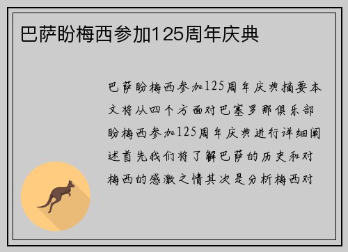 巴萨盼梅西参加125周年庆典