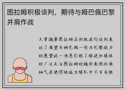 图拉姆积极谈判，期待与姆巴佩巴黎并肩作战