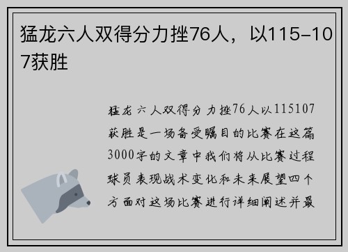 猛龙六人双得分力挫76人，以115-107获胜